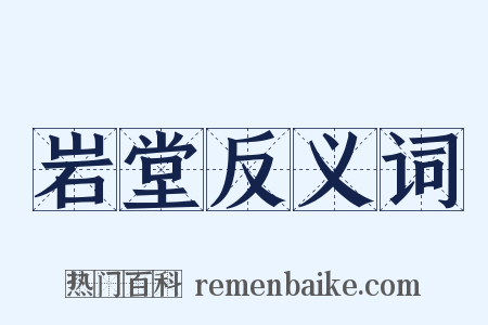 岩堂反义词是什么意思的图片